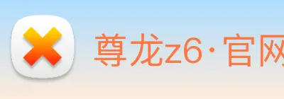 尊龙z6·官网 logo